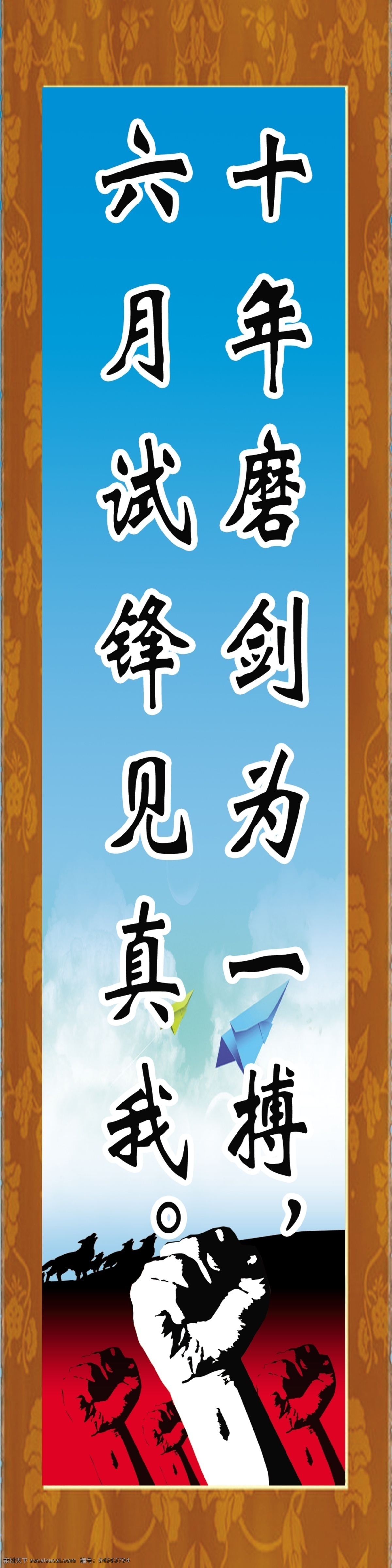 广告设计模板 教室文化 励志 竖幅 源文件 展板模板 教室 文化 模板下载 十年磨剑 六月试锋 其他展板设计