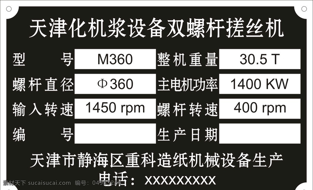 天津 化机 浆 设备 化机浆设备 标牌 铭牌 搓丝机 机械设备 标志图标 企业 logo 标志