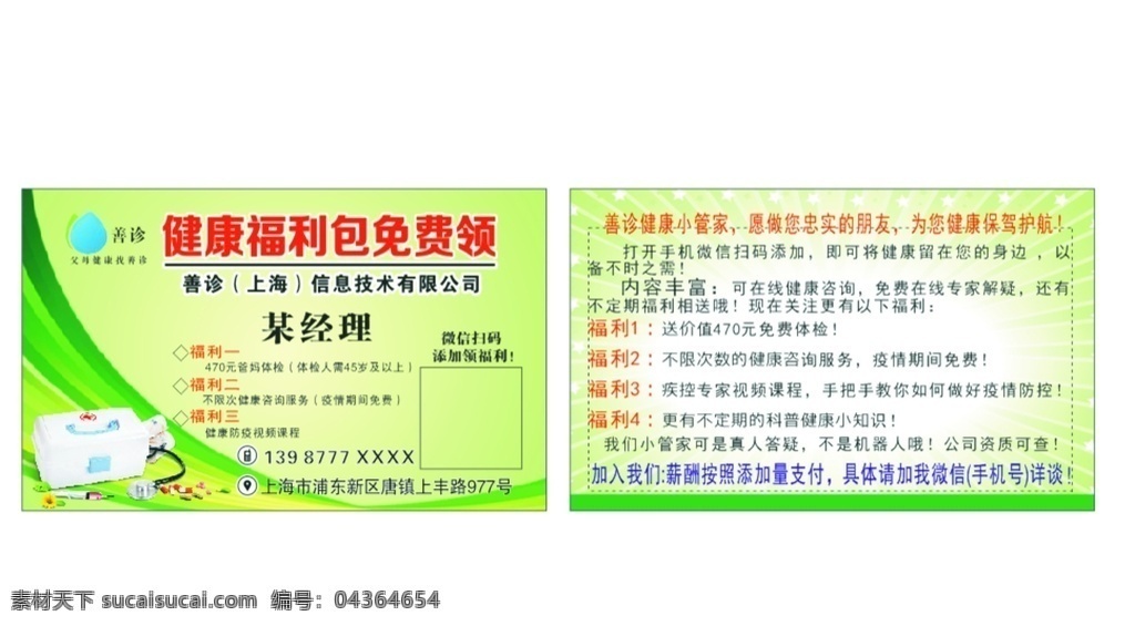 善 诊 上海 信息 技术 有限公司 名片 善诊 健康福利包 善诊log 医疗名片 名片卡片