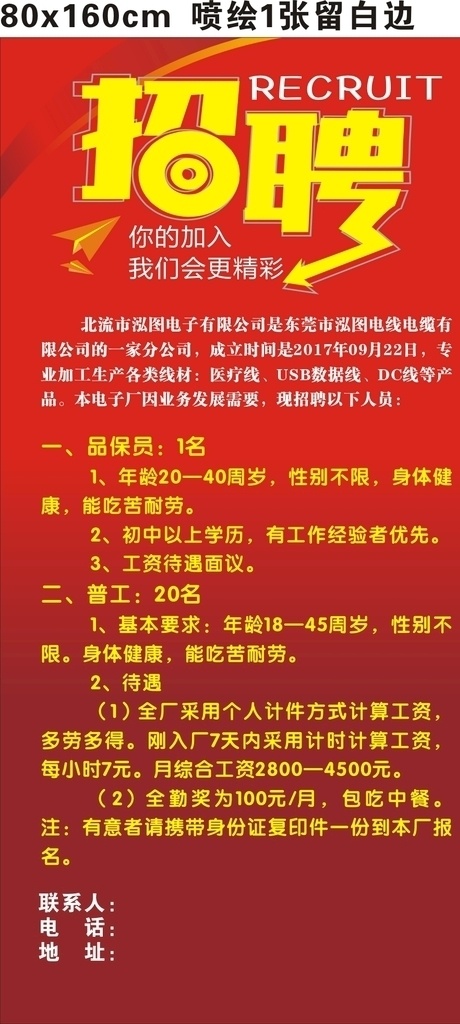 招聘启示 招聘 电子厂招聘 公司简介 展架 招聘展架