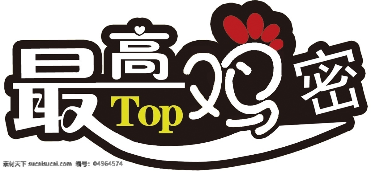 最高 鸡 密 logo 机密 快餐 汉堡 logo设计