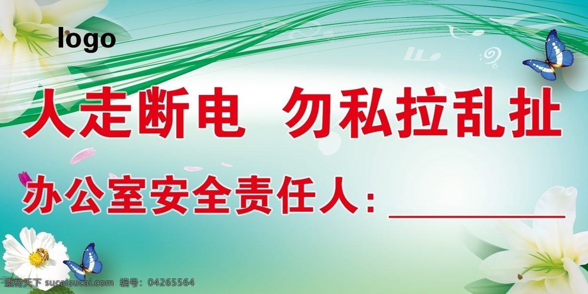 温馨提示 办公室 人走断电 勿私拉乱扯 节约用电