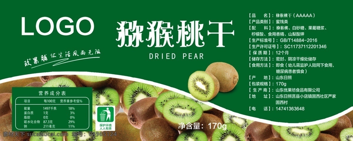 猕猴桃包装 猕猴桃 水果 猕猴桃干 绿色食品 分层