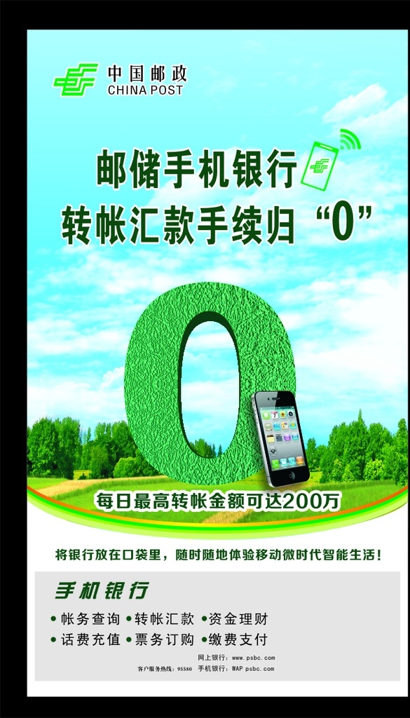 邮政 手机 银 宣传 中国 logo 邮政手机银行 手机银行介绍 0手续费 微时代 智能生活 帐务查询 转帐汇款 资金理财 票务订购 手机话费充值 手机银行宣传