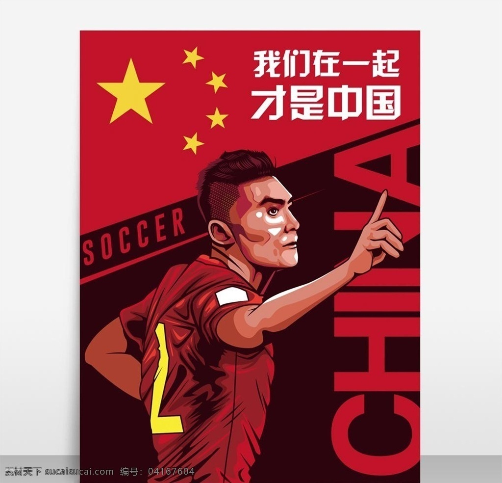 中国足球 大宝 人物 照片 物照片免费下 足球素材 体育海报 设计于大宝人 载 中国足球海报 足球海报 体育素材 矢量模板 设计源文件 活动宣传 平面素材