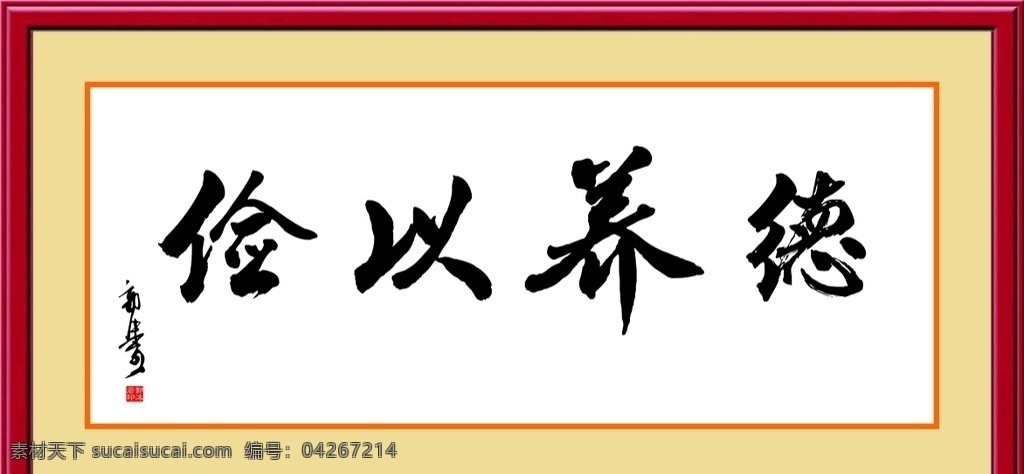 字画 俭以养德 书法 边框 底纹边框 边框相框