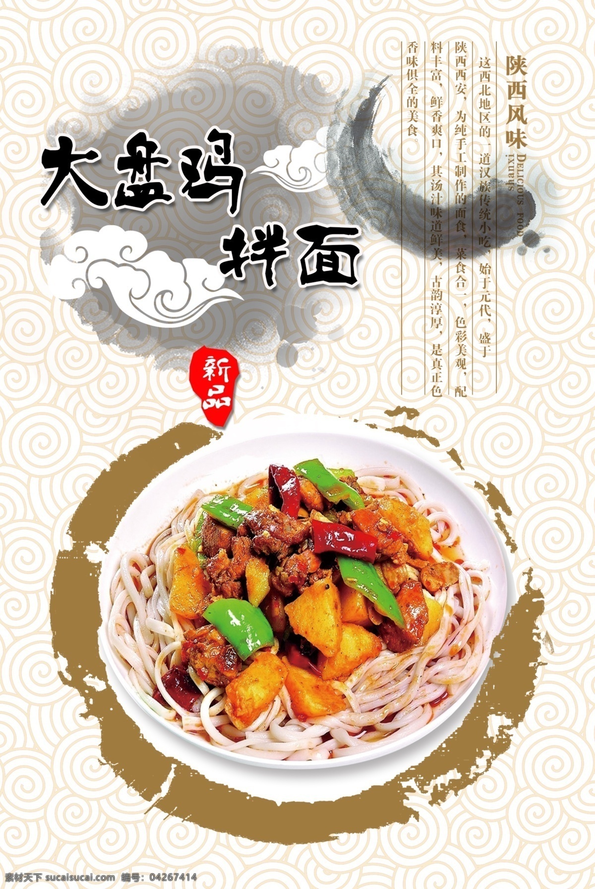 大盘鸡 拌 海报 厘米 写真 写真广告 菜品海报 西北菜