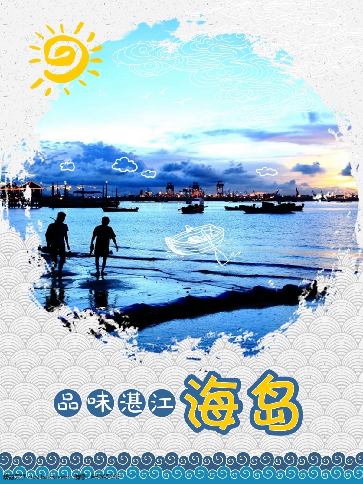 品味 湛江 海岛 海报 落日 海滨 大海 城市 墨 建筑 十一 蓝色 船 晚霞 太阳