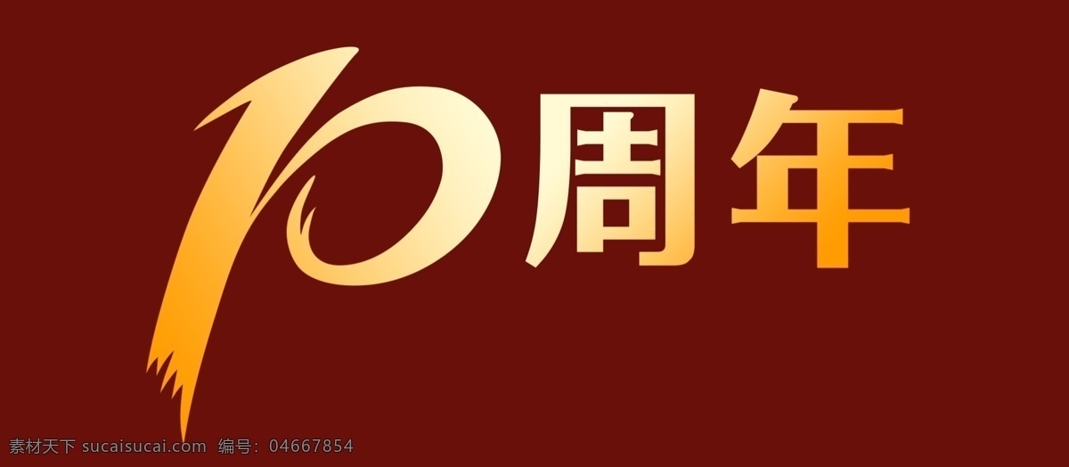 周年 logo 问苍天 标志 分层