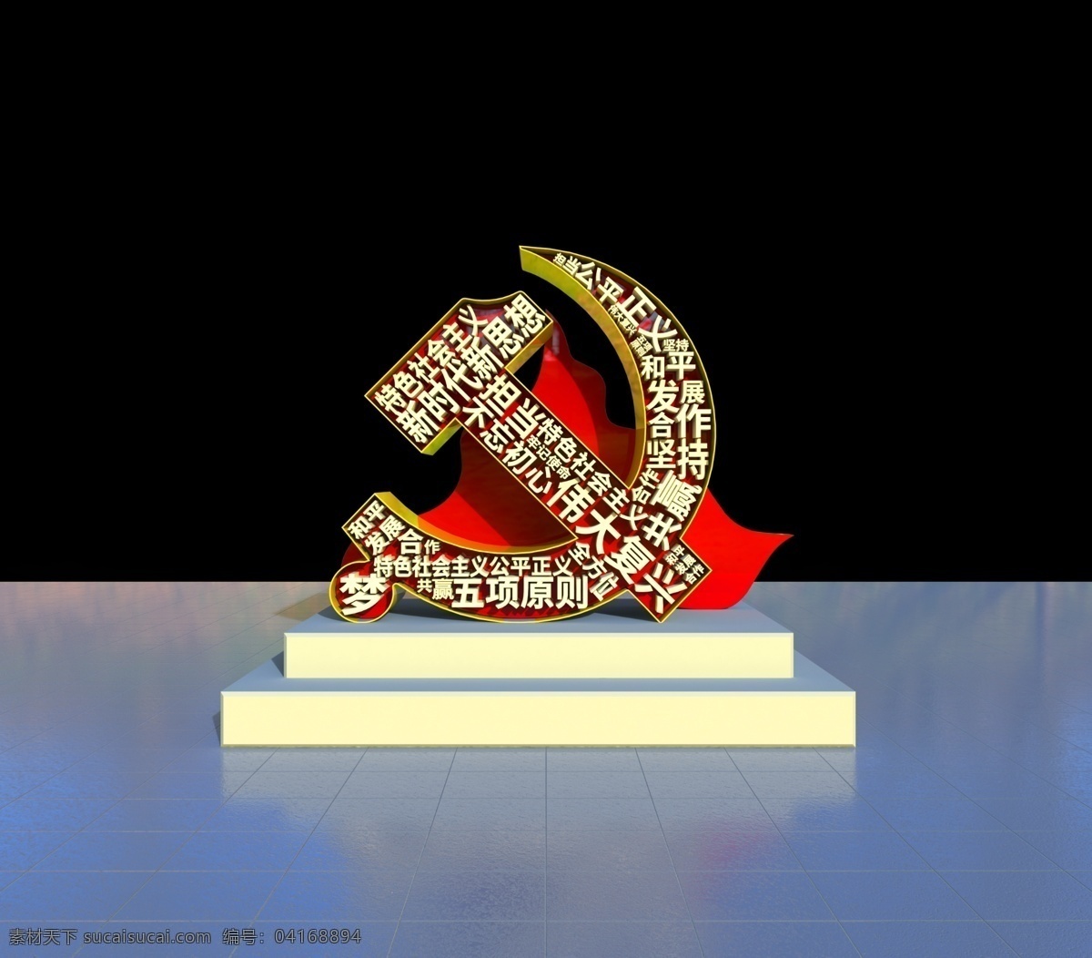 c4d 党建 广场 创意 文字 造型 文化 宣传 雕塑 牌 文化墙 中国梦 党徽 社会主义 口号 新时代