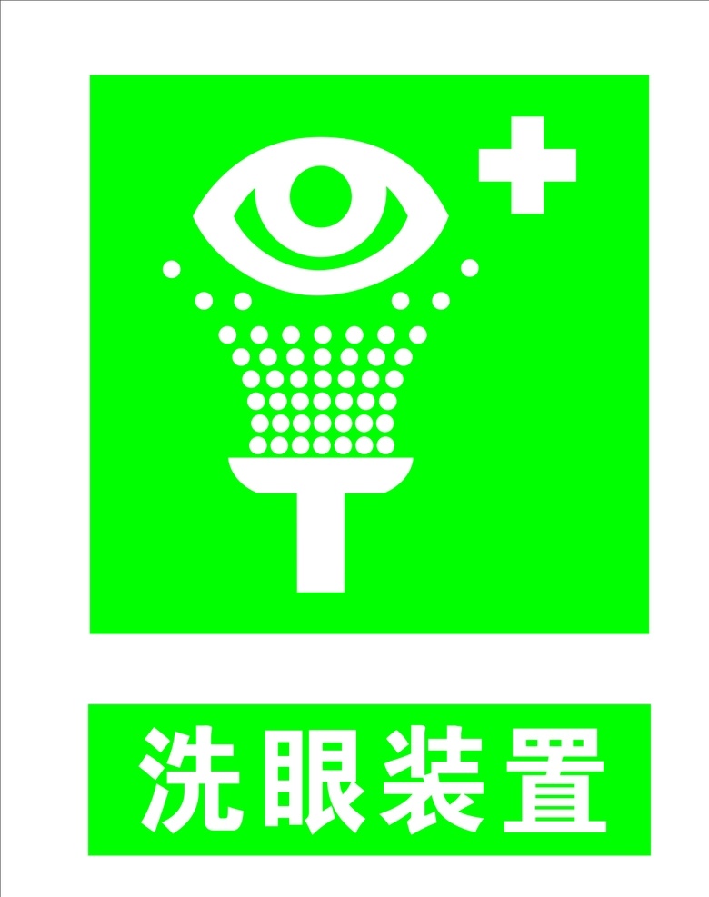 洗眼装置 洗眼 洗眼logo 洗眼标志 洗眼标识 公共标识 标志图标 公共标识标志