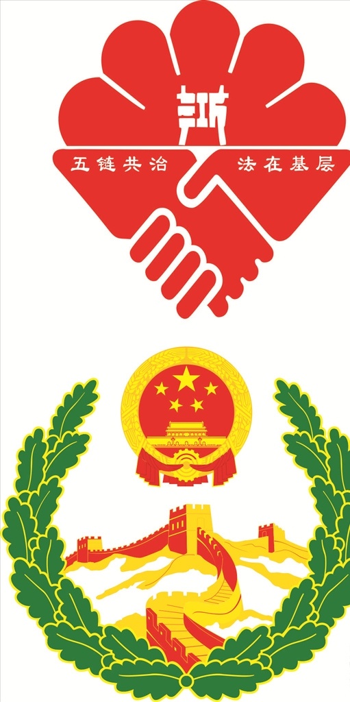 五链共治徽综合治理徽素材图片下载-素材编号04768434-素材天下图库