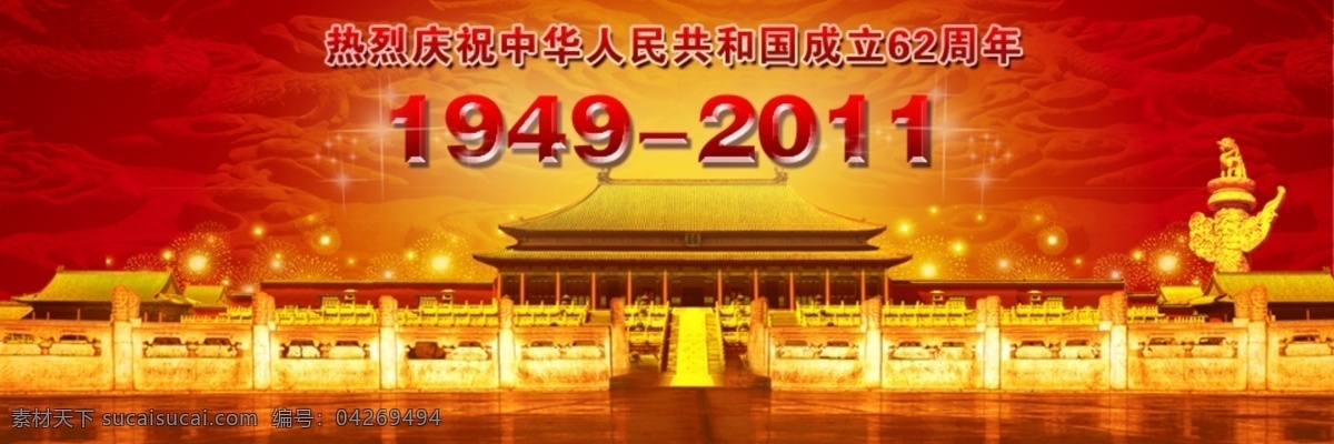 国庆节 网页 banner 62周年 国庆节庆祝 金色 故宫 中华人民共和国 成立 周年 节日素材 源文件