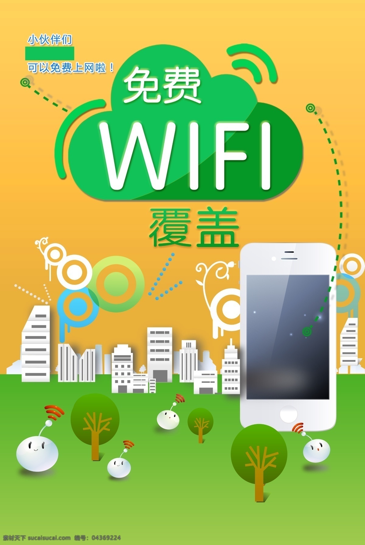 免费wifi wifi覆盖 无线网络 无线 wifi 连接 wifi连接 手机连网 公益标语