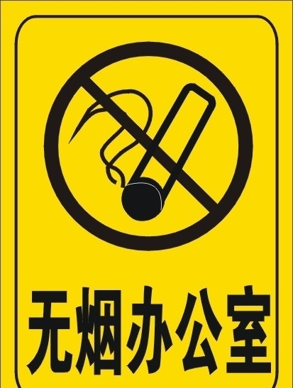 无烟办公室 无烟标志 标志 无烟 禁止吸烟 文明办公室 公共标识标志 标识标志图标 矢量