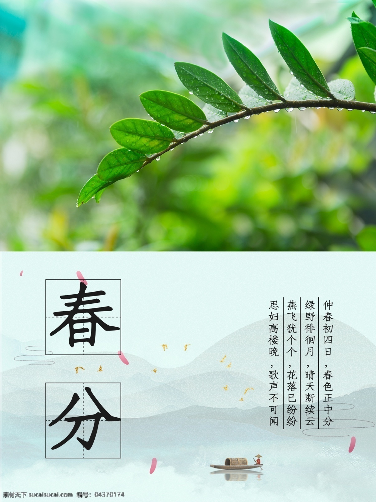 春分海报 春分展板 春季 清明时节 踏青 二十四节气 24节气 春季海报 寒露 处暑 白露 霜降 冬至 小寒 立春 雨水 清明 惊蛰 谷雨 立夏 小满 芒种 小暑 大暑 夏至 二十四节气歌 24节气歌 传统节气日期 水墨海报 水墨24节气 春天 春耕