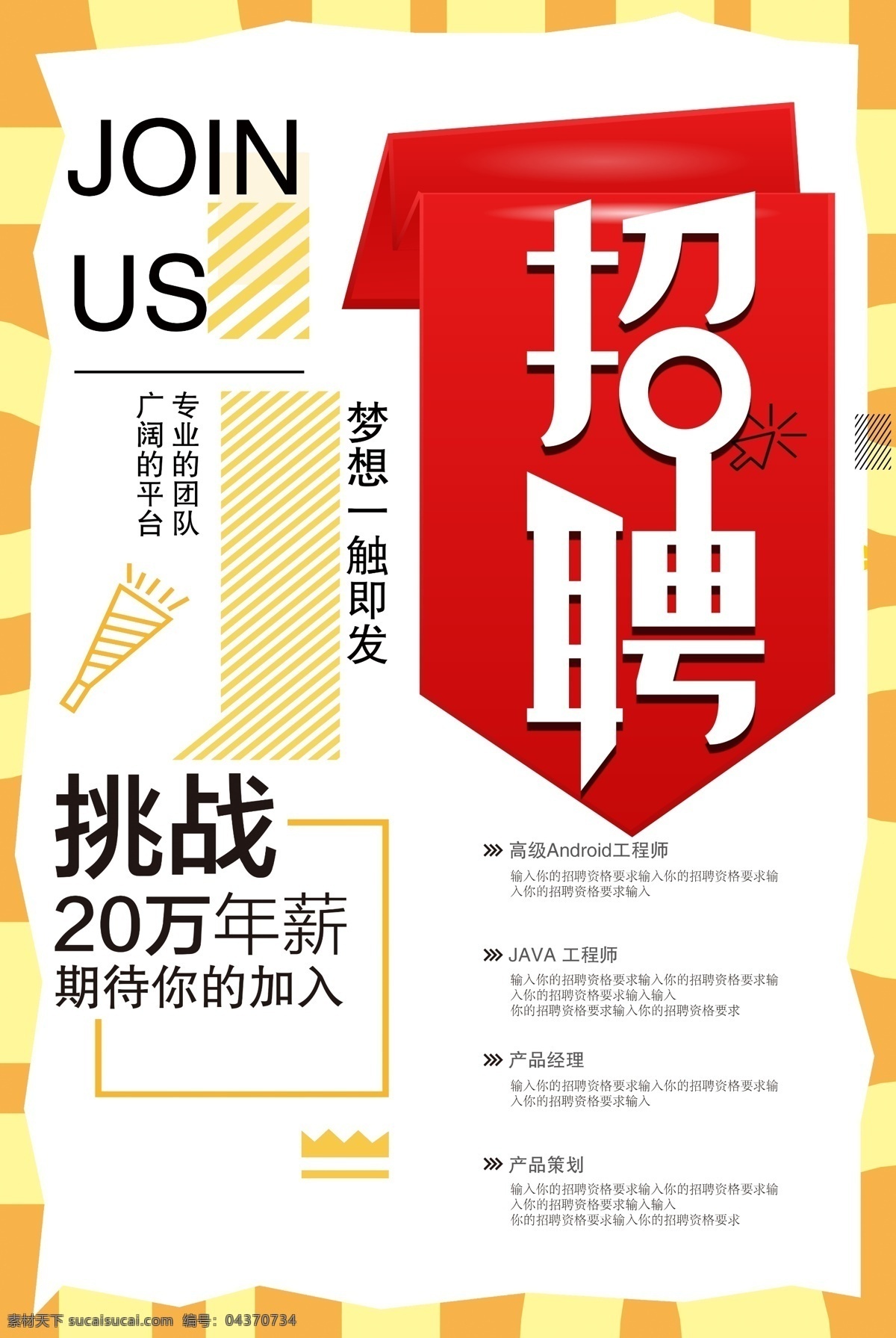 招聘海报 招聘广告 诚聘 聘 校园招聘 春季招聘 招聘会 招聘会海报 校园招聘会 春季招聘会 招聘展架 人才招聘 招贤纳士 高薪诚聘 公司招聘 招聘启示 招聘简章 商场招聘 招聘素材 招聘广告语 招聘主题 企业招聘 企业招聘会 微信招聘 诚邀合伙人 毕业招聘会 水墨招聘 网络招聘