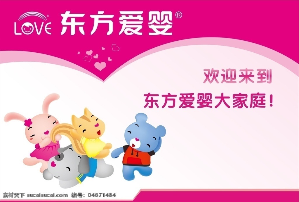 东方爱婴 logo 抱抱熊 展板 粉色背景 星光 小熊 小猫 小狗 小兔子 海报 展板模板