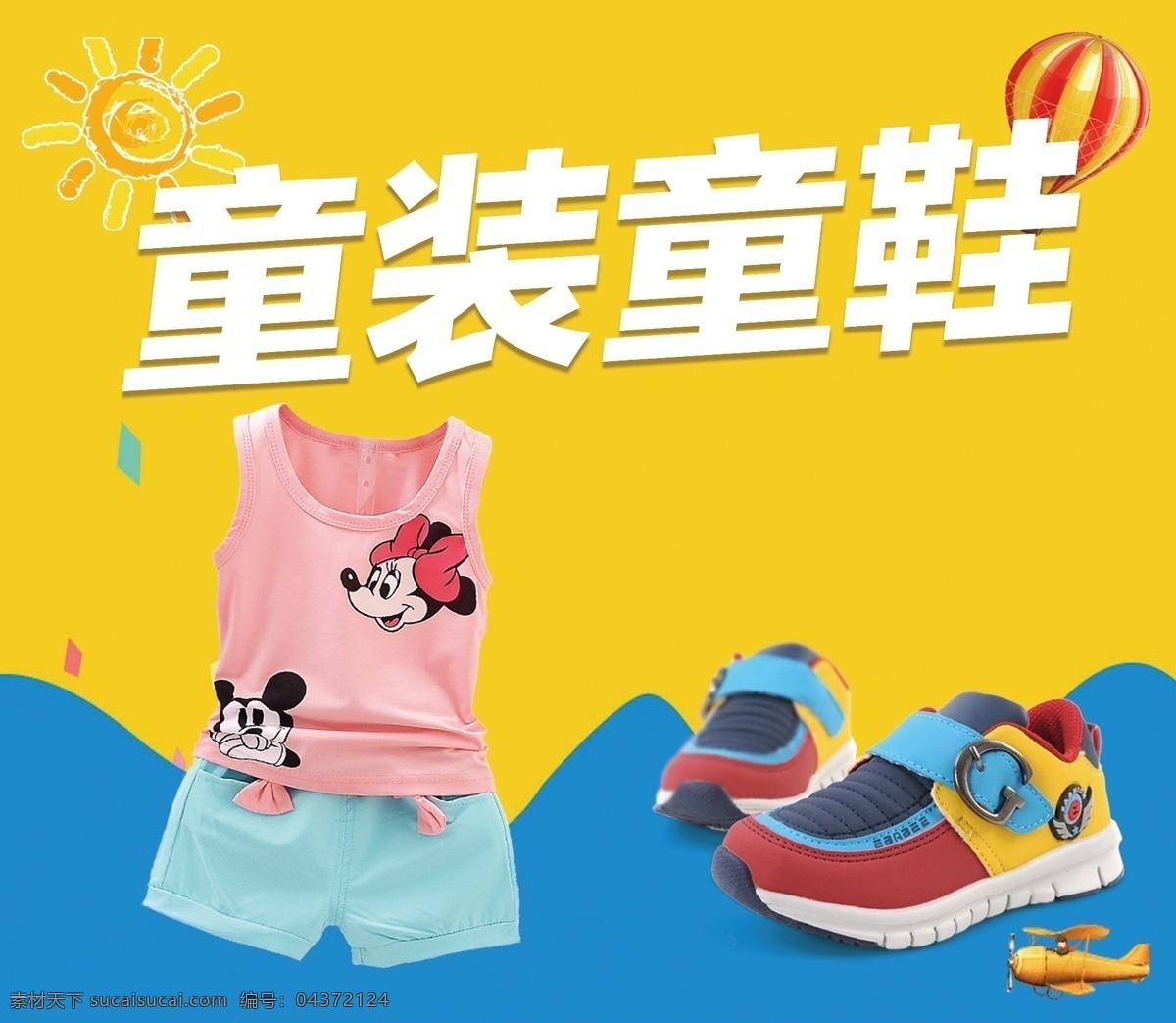 童装童鞋 童装 童鞋 喷绘 鞋子 衣服 国外广告设计