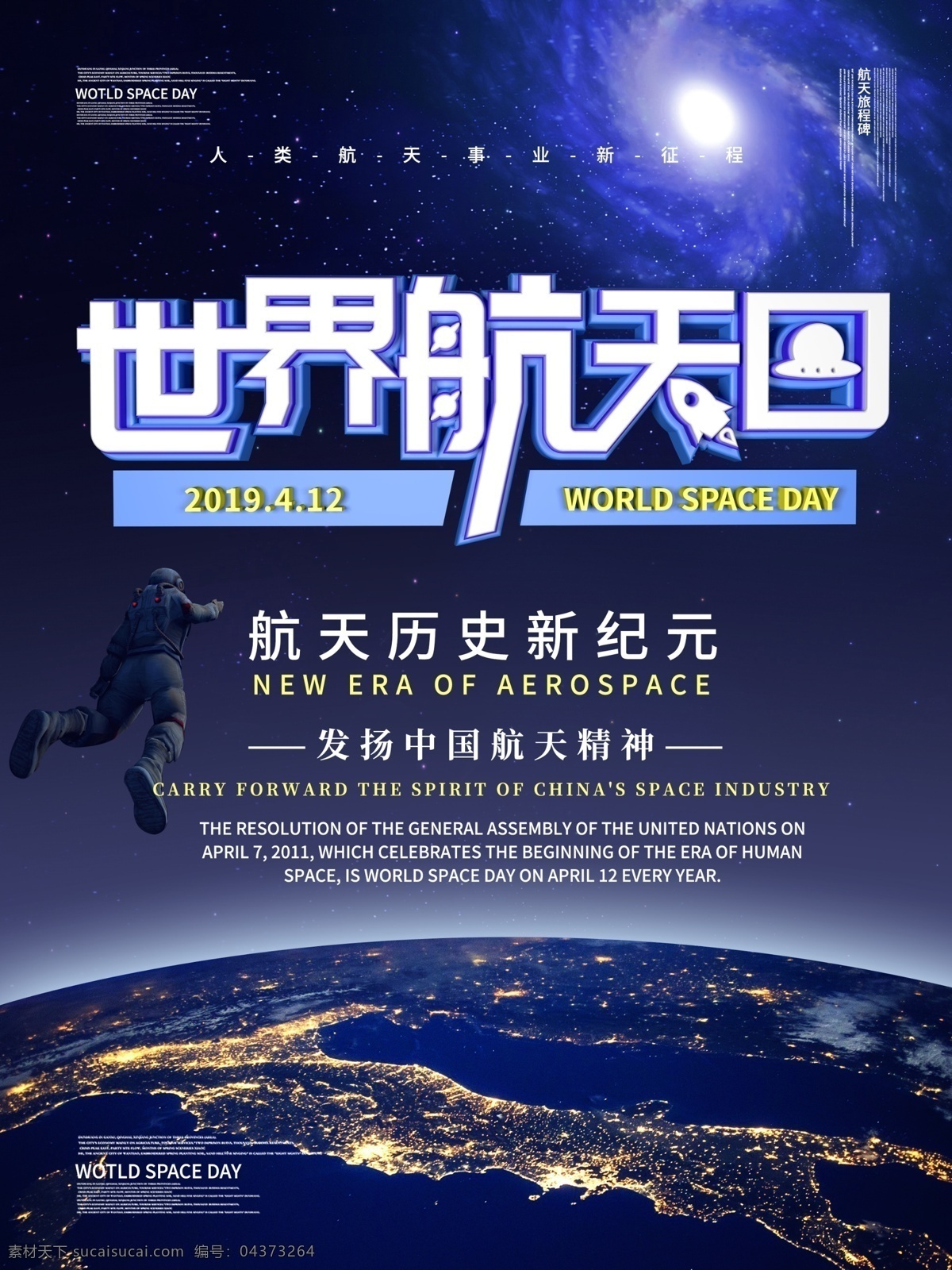 世界 航天 日 主题 海报 航天日 世界航天日 航天事业 宇宙
