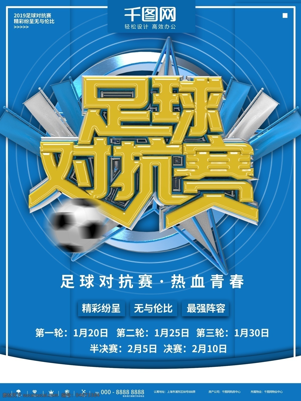 蓝色 简约 足球 对抗赛 商业 宣传海报 大气 运动 企业 黄色 立体 体育 健身 活动 宣传 比赛 团建 青春 学校 公司