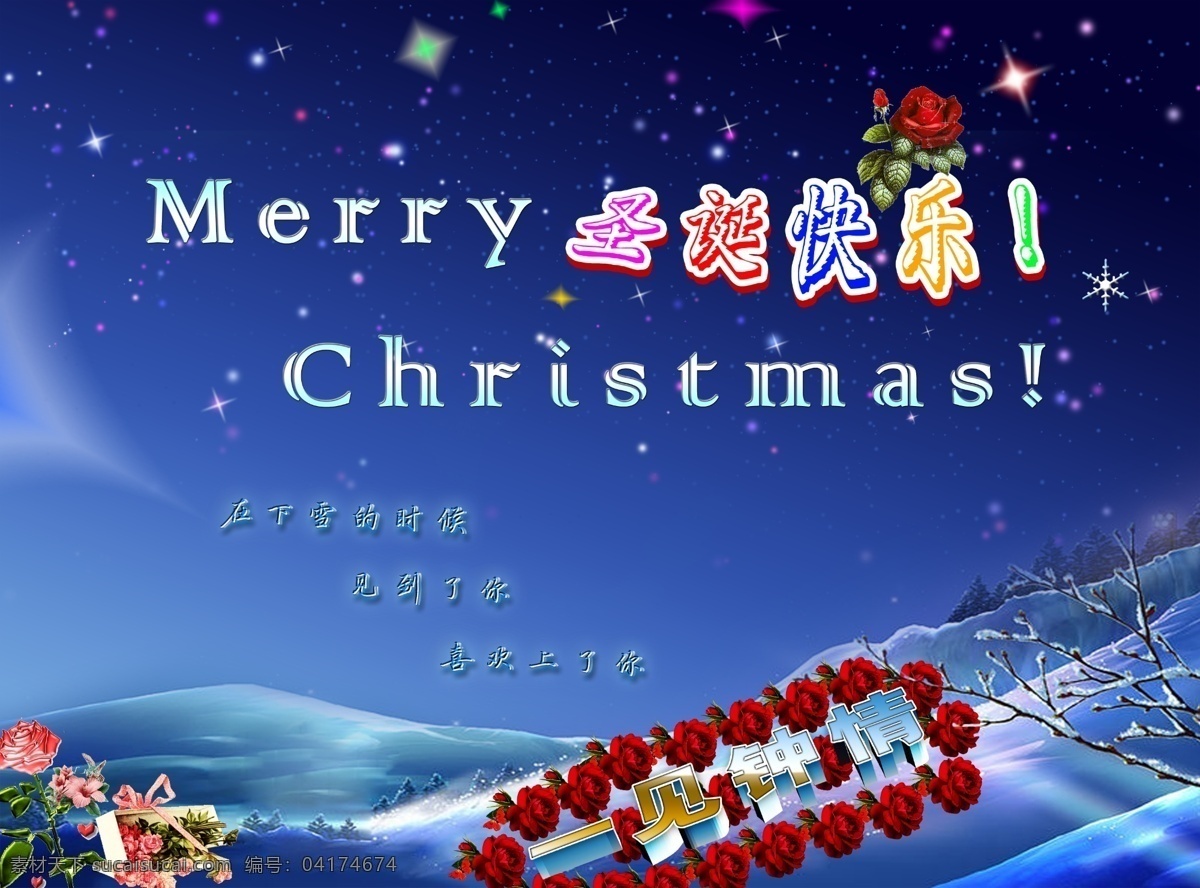 节日素材 玫瑰 圣诞节 圣诞节快乐 模板下载 星星 雪 一见钟情 源文件 psd源文件