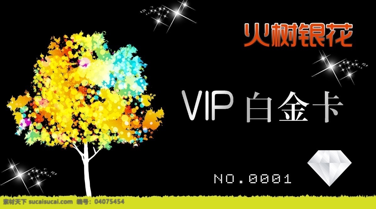 vip卡 vip 卡 vip卡片 vip卡设计 模板 设计欣赏 vip卡制作 火树银花 psd源文件