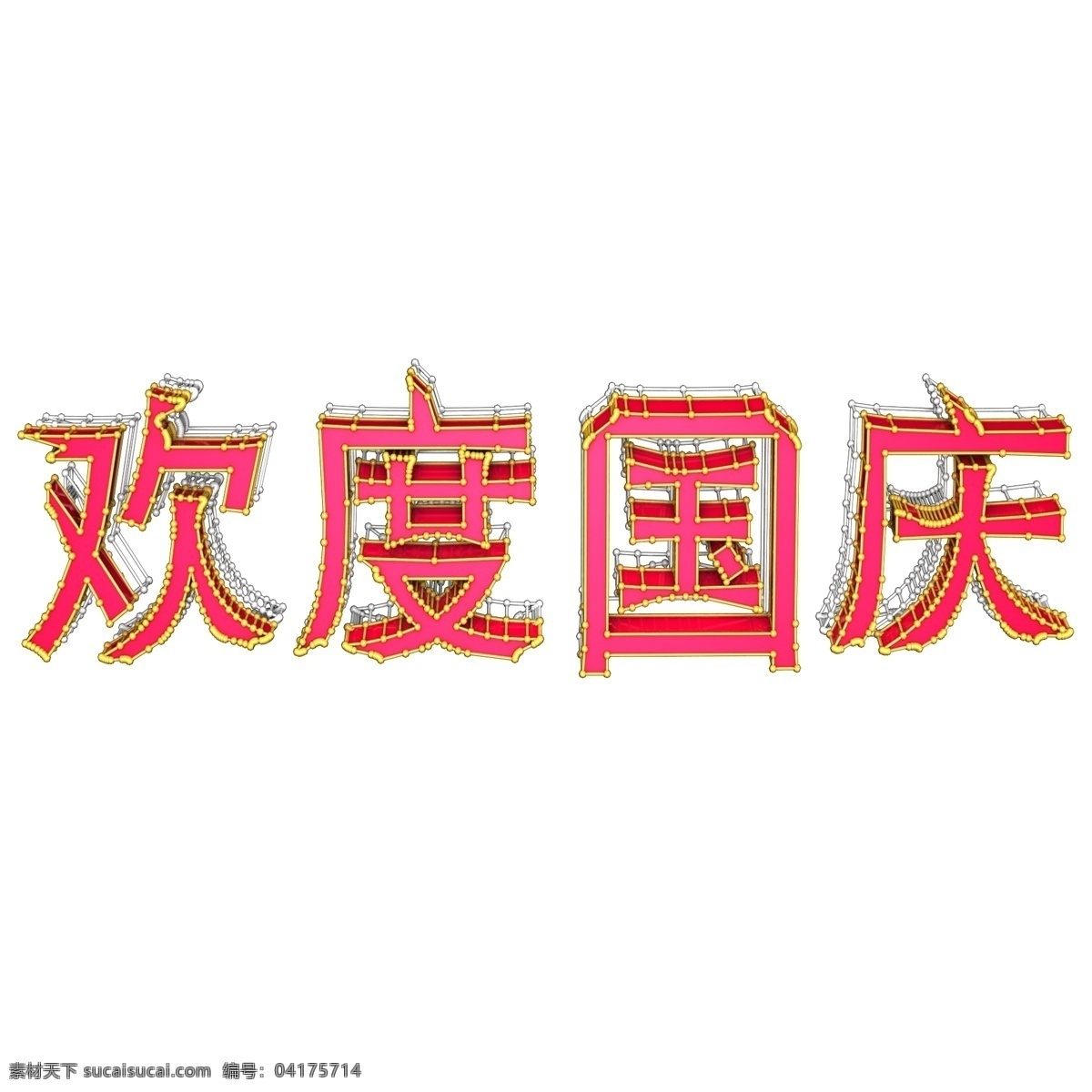 欢度国庆 艺术 字 原创 字体 创意字体 国庆 艺术字 可商用 免扣字体 海报主题 国庆节日