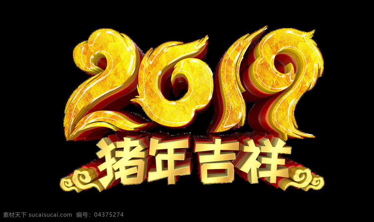 金色 2019 猪年 吉祥 艺术 字 3d c4d 祥云 艺术字