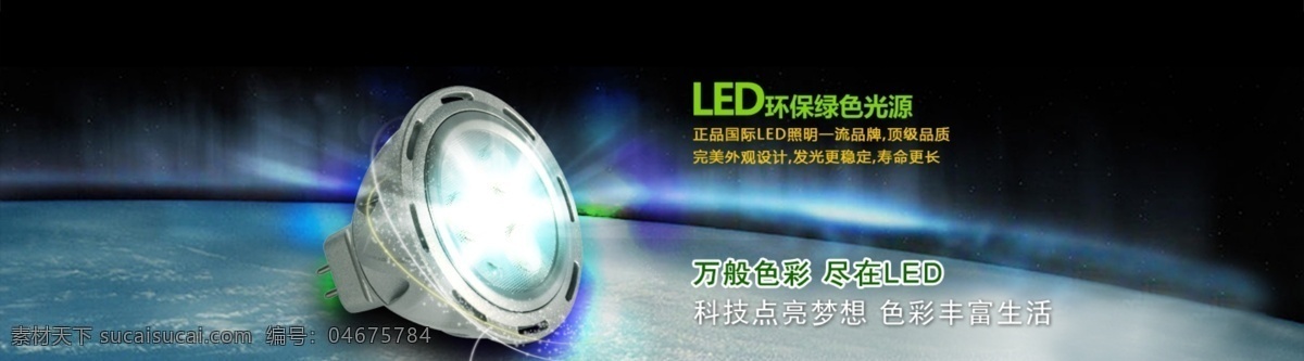 led led灯海报 led海报 灯 科技 网页模板 源文件 中文模板 海报 模板下载 绿光光源 其他海报设计