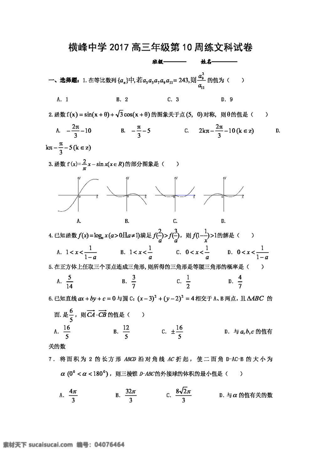 数学 人教 版 江西省 上饶市 横峰 中学 2017 届 高三 上 学期 十 次 周 练 文 试卷 高考专区 人教版