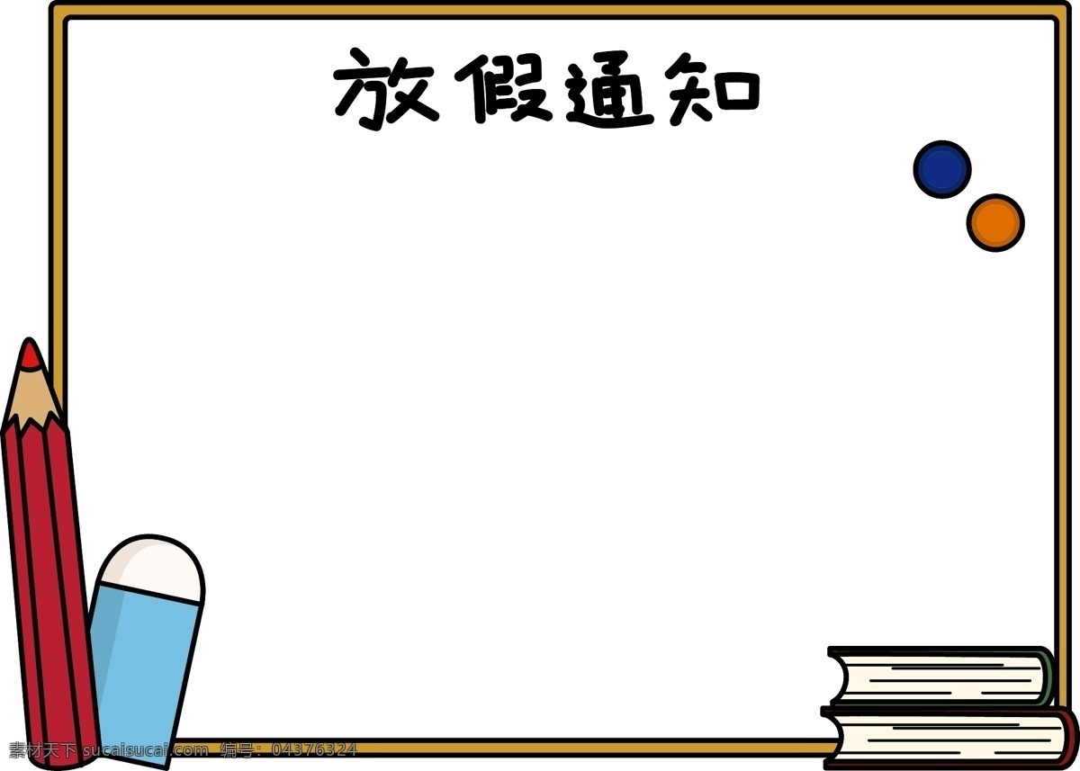 文具 装饰 放假 通知 边框 放假通知 文具装饰 白板装饰 放假通知边框 文 居