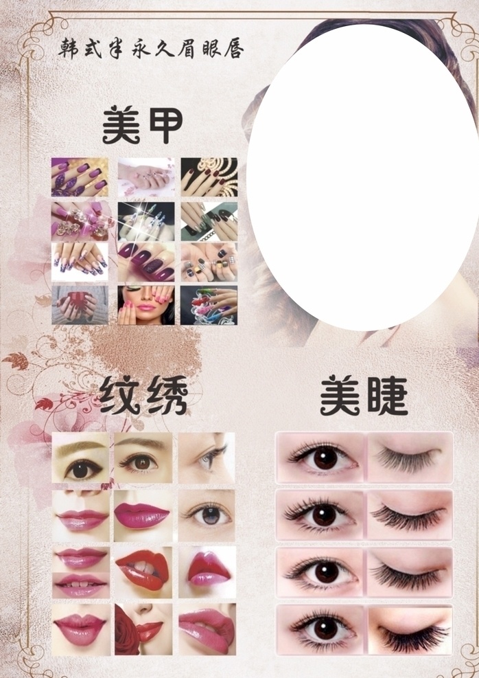 韩式半永久 眉 眼 唇 美甲 纹绣 美婕 室内广告设计