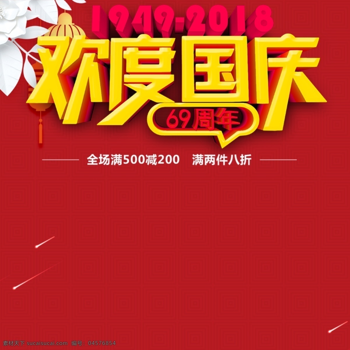 淘宝 欢度国庆 促销 主 图 国庆 主图 红色 欢度 69周年 1949 2018