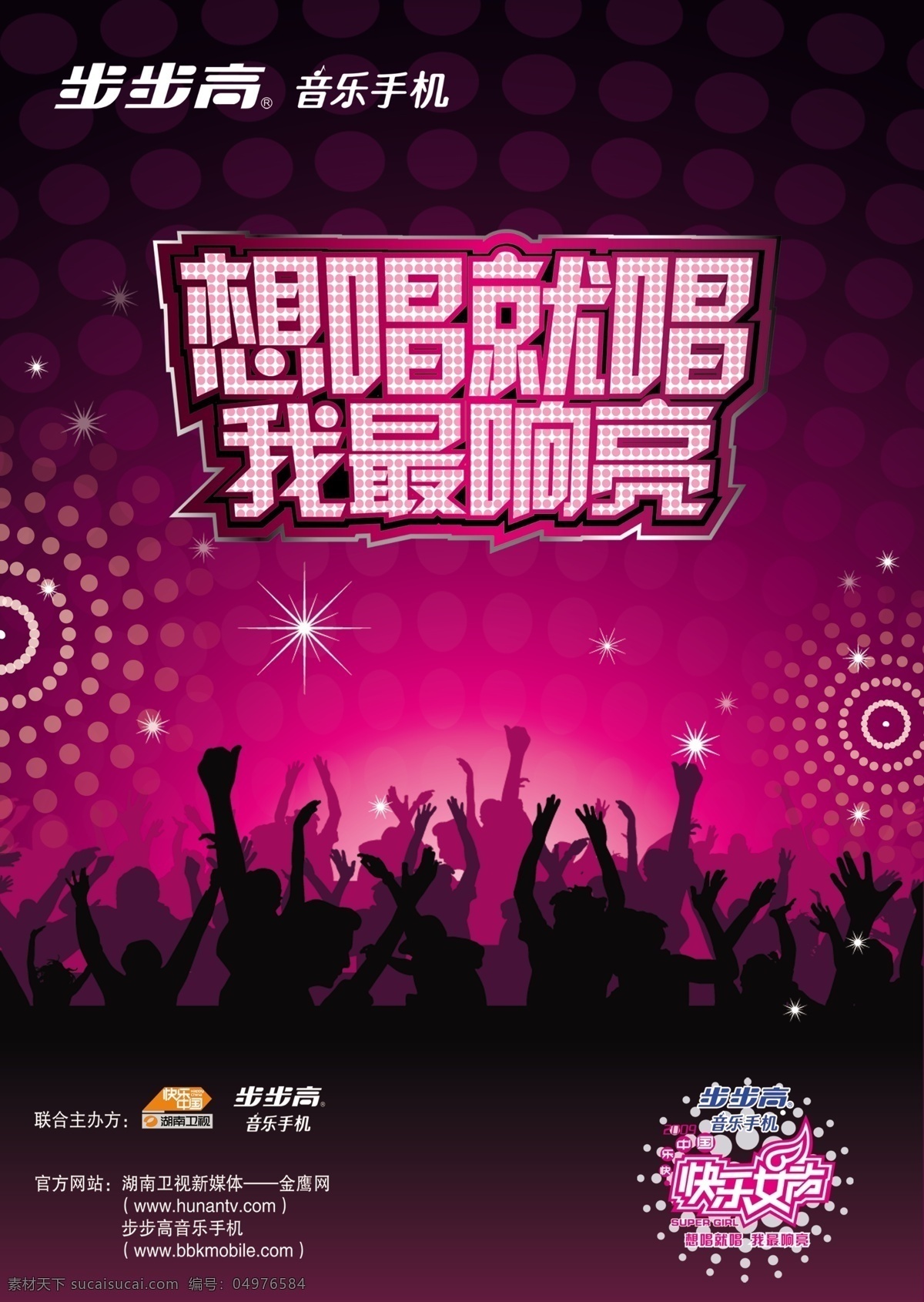 演唱会海报 想唱就唱 比赛 音乐 歌手 步步高 深圳 演唱会 星星 酒吧海报