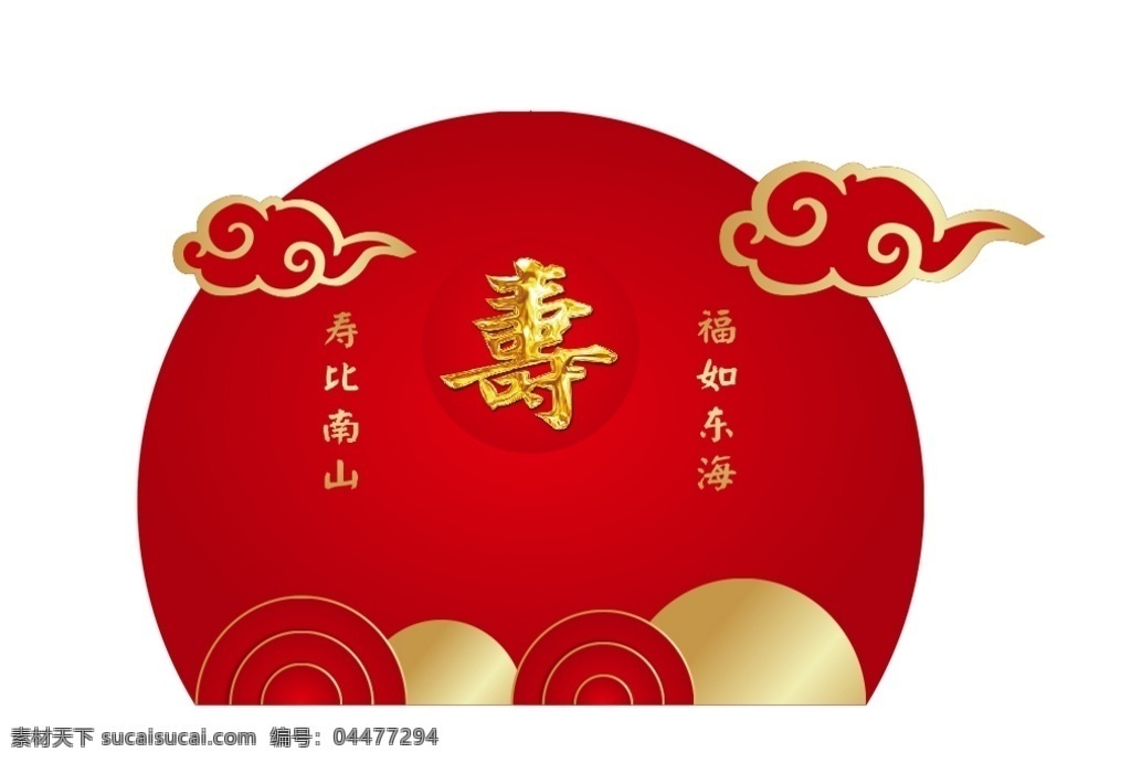 寿宴图片 寿宴 生日主题 红色背景 寿 寿比南山 福如东海 喜庆
