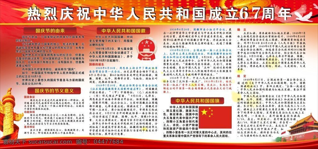 热烈 庆祝 中华人民共和国 成立 周年 热烈庆祝 国庆 国徽 红旗 国旗 鸽子 天安门 飘带 矢量