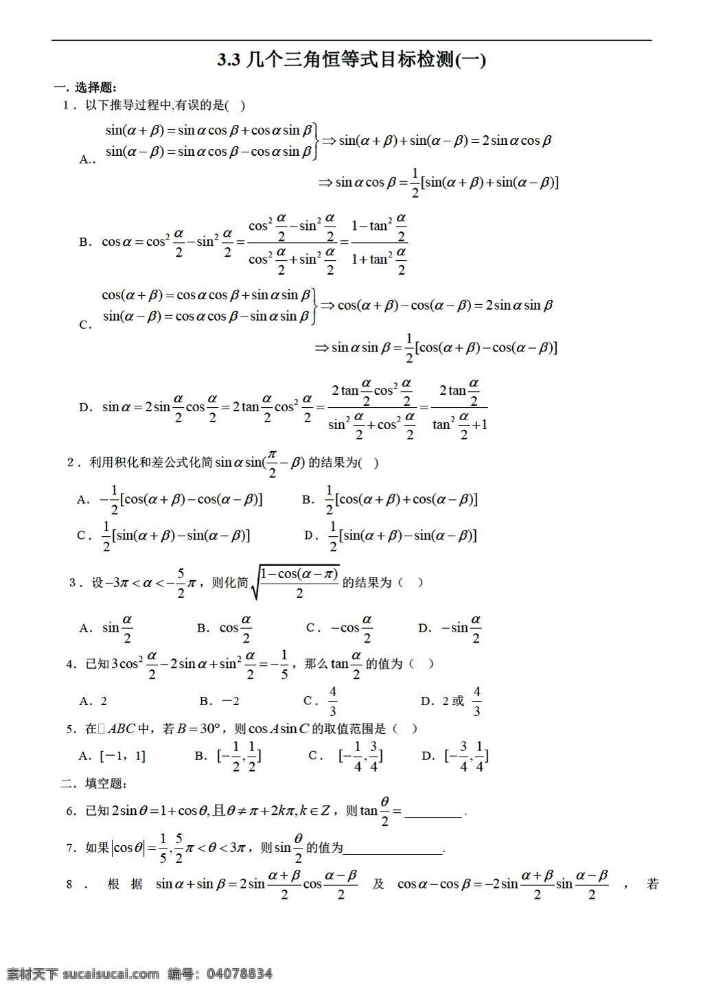 数学 苏 教 版 三角恒等式 目标 检测 苏教版 必修4 试卷