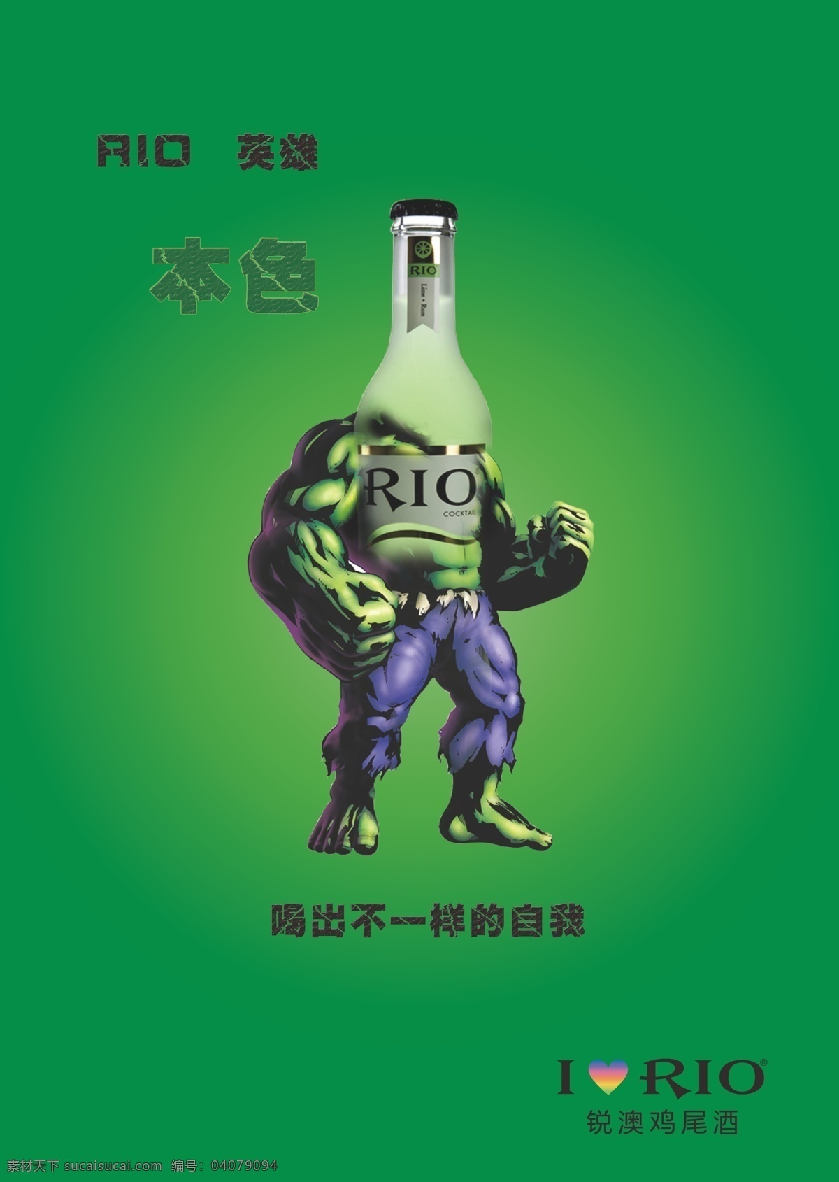 rio绿巨人 创意平面海报 超级 英雄 鸡尾酒