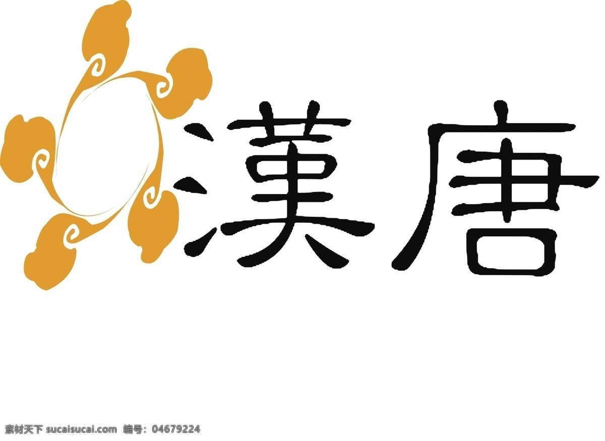 汉唐 log 汉唐标识设计 汉唐文字设计 企业 logo 标志 标识标志图标 矢量