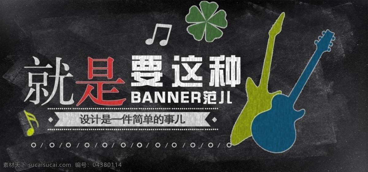 黑板 banner 简约时尚 修改文字 用于 广告宣传 风格介绍