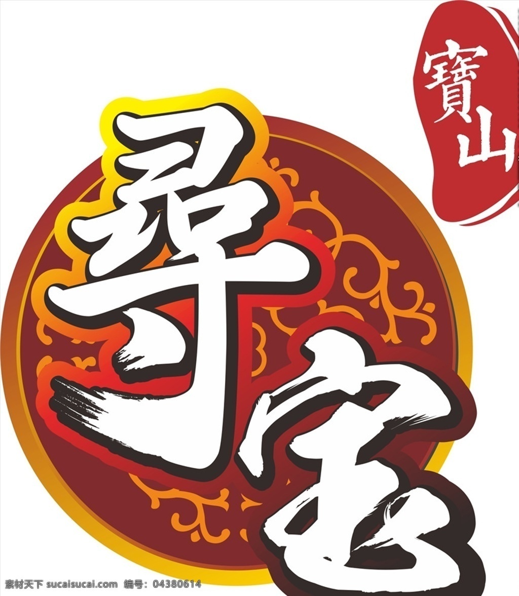 宝山 寻 宝 logo 寻宝 书法字 毛笔字 宝物 logo设计