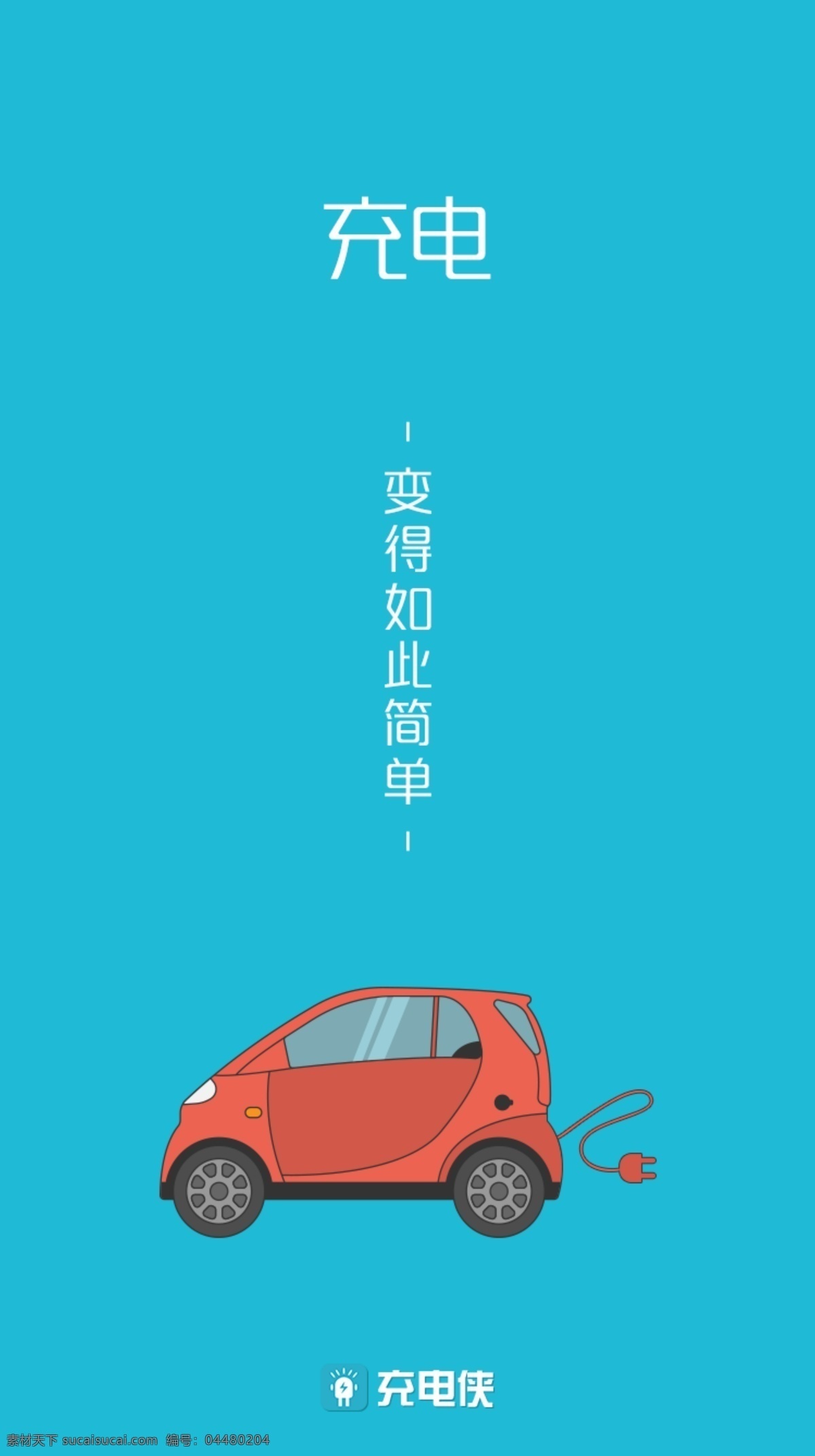 充电广告 充电 电动汽车 ev电动汽车 app app启动页 appui