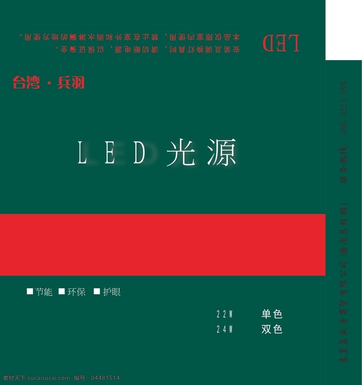 led 光源 包装设计 红 绿 台湾 兵羽 psd源文件