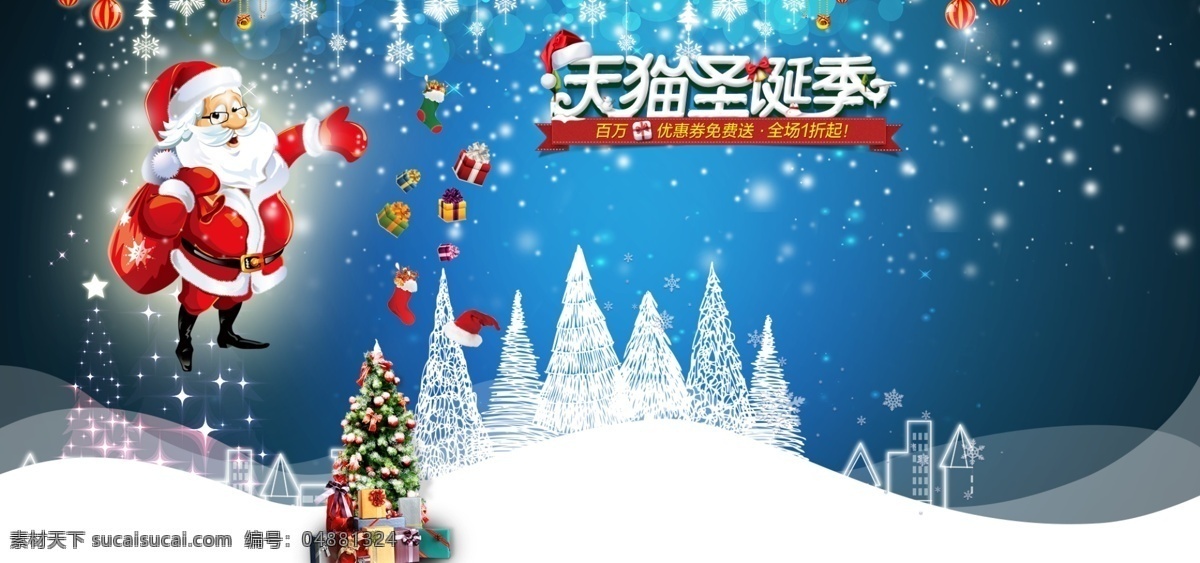 圣诞节 促销 海报 圣诞 天猫海报 下雪 冬天 圣诞老人 圣诞树 礼物 雪花 背景 雪地 城堡 白色