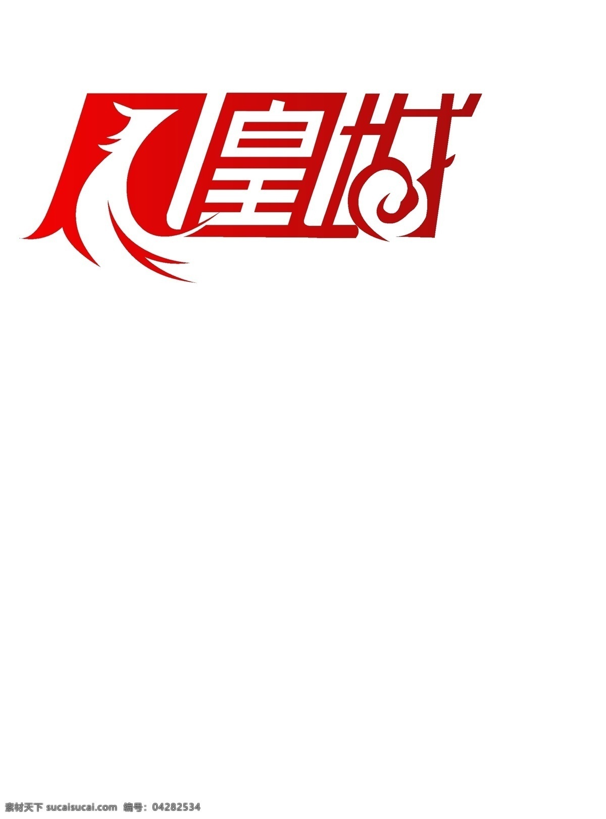 凤凰 城 字体 变形 凤凰城 字体变形 红色调 高清 源文件 白色