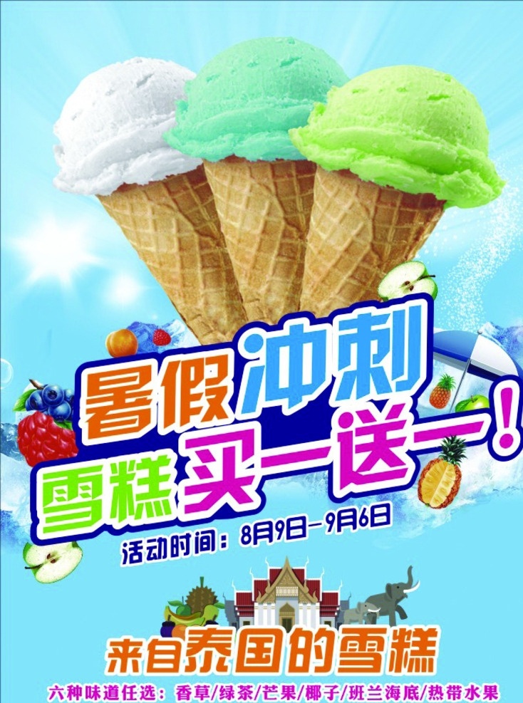 冰淇淋 雪糕 暑假 泰国雪糕 雪糕图片 雪糕海报 饮品店 雪糕店 海底捞 动漫冰淇淋 矢量 饮食 价目表 宣传单 dm宣传单