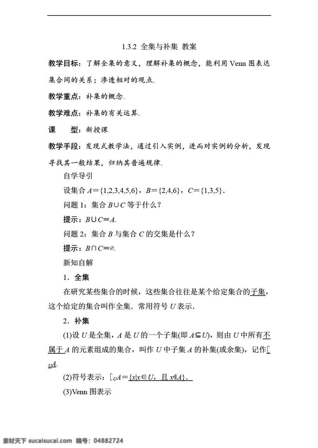 数学 北师大 版 全集与补集 教案1 北师大版 必修1 教案