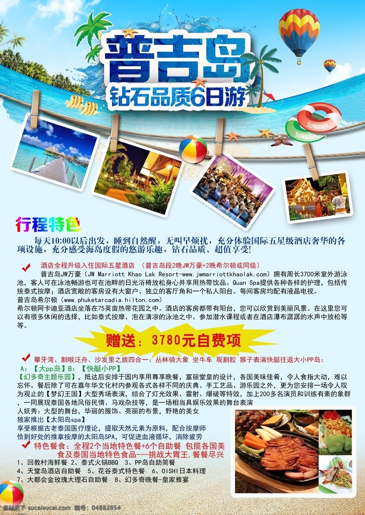 普吉岛 模版下载 行程单 旅游行程单 夏季出游 氢气球 大海 旅游特色 东南亚旅游 欧洲旅游 泰国旅游 新加坡旅游 广告设计模板 源文件