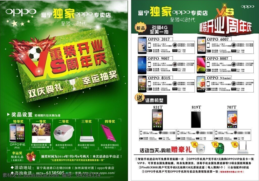 oppodm 传单 oppo 手机 背景素材 dm传单 礼品 重装开业 周年庆 足球 奖项 绿色背景 海报 dm宣传单 白色